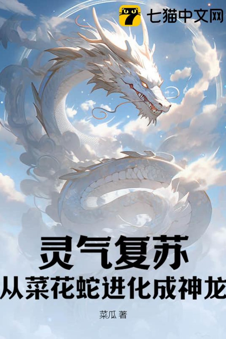 Qi Awakening: Evolving From Garden Snake to Divine Dragon background