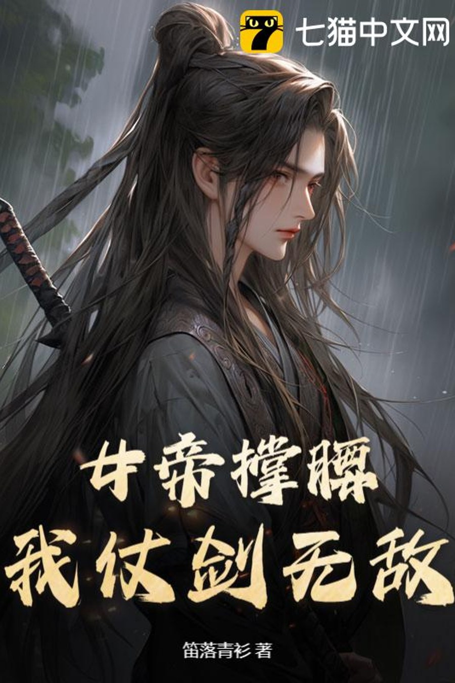Backed by the Empress, I'm Invincible with My Sword background